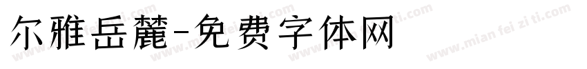 尔雅岳麓字体转换