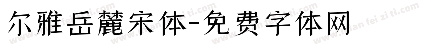 尔雅岳麓宋体字体转换
