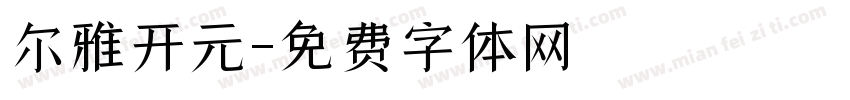 尔雅开元字体转换