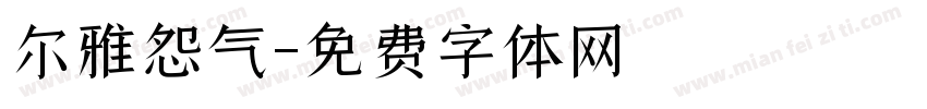 尔雅怨气字体转换