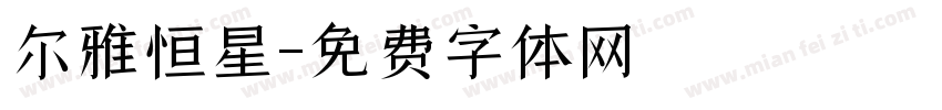 尔雅恒星字体转换