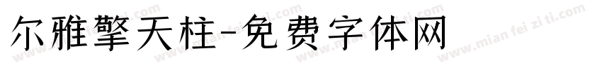 尔雅擎天柱字体转换