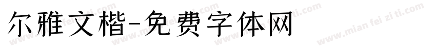 尔雅文楷字体转换
