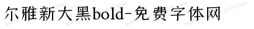 尔雅新大黑bold字体转换