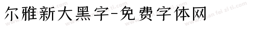 尔雅新大黑字字体转换