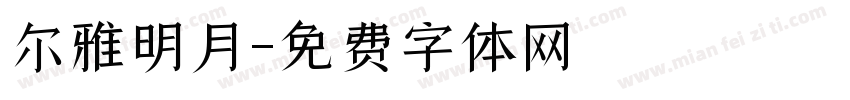 尔雅明月字体转换