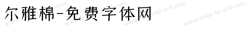 尔雅棉字体转换