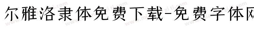 尔雅洛隶体免费下载字体转换