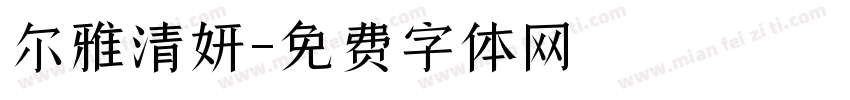 尔雅清妍字体转换