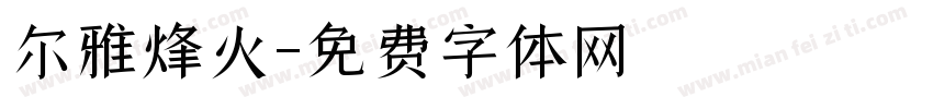 尔雅烽火字体转换