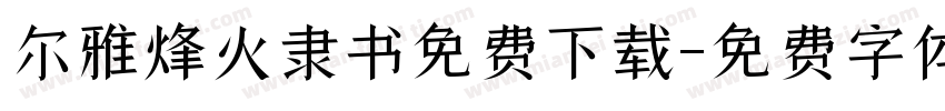 尔雅烽火隶书免费下载字体转换
