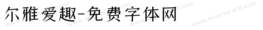 尔雅爱趣字体转换