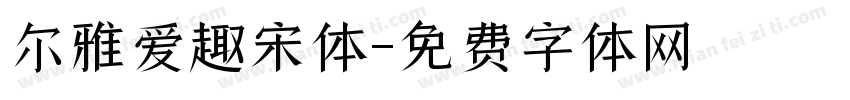 尔雅爱趣宋体字体转换