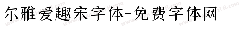 尔雅爱趣宋字体字体转换