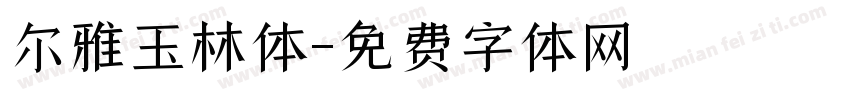 尔雅玉林体字体转换