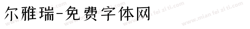 尔雅瑞字体转换