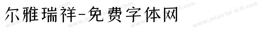 尔雅瑞祥字体转换
