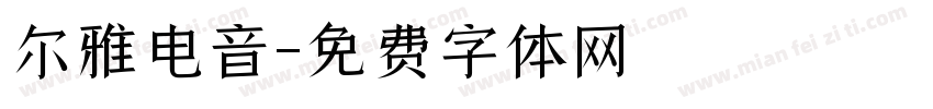 尔雅电音字体转换