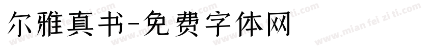 尔雅真书字体转换