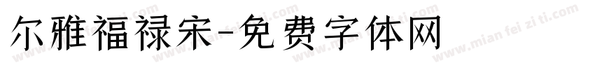 尔雅福禄宋字体转换