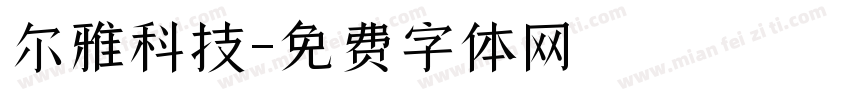 尔雅科技字体转换