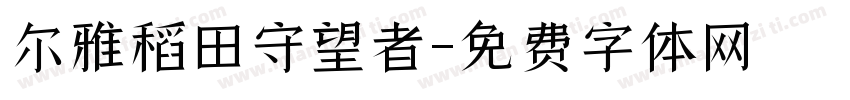 尔雅稻田守望者字体转换