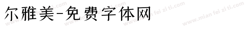 尔雅美字体转换