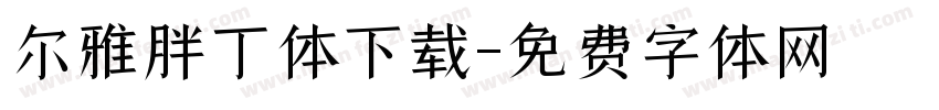 尔雅胖丁体下载字体转换