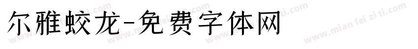尔雅蛟龙字体转换