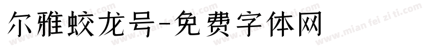 尔雅蛟龙号字体转换