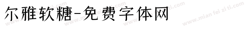 尔雅软糖字体转换