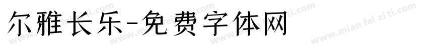 尔雅长乐字体转换