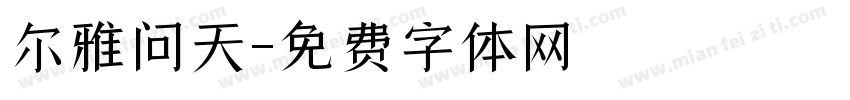 尔雅问天字体转换