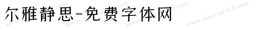 尔雅静思字体转换