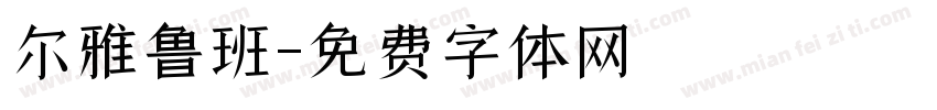 尔雅鲁班字体转换