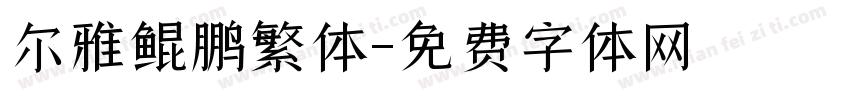 尔雅鲲鹏繁体字体转换