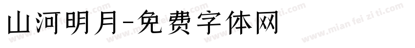 山河明月字体转换