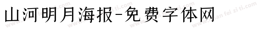 山河明月海报字体转换