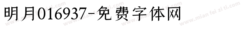 明月016937字体转换