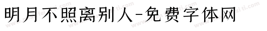 明月不照离别人字体转换