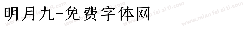 明月九字体转换