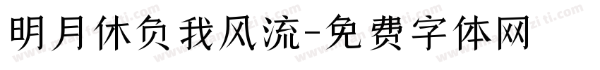 明月休负我风流字体转换