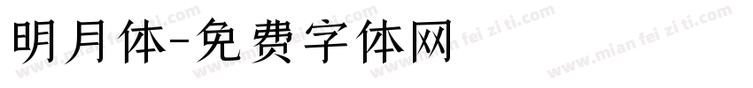 明月体字体转换
