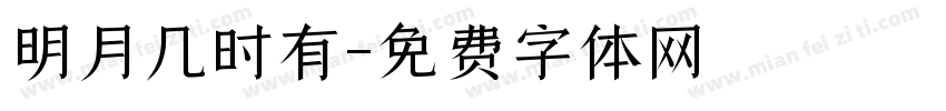 明月几时有字体转换