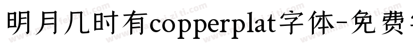 明月几时有copperplat字体字体转换