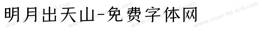 明月出天山字体转换