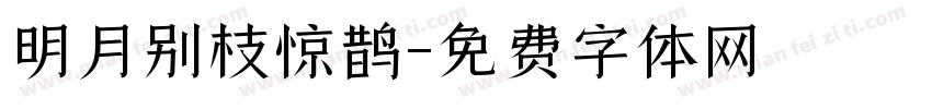 明月别枝惊鹊字体转换