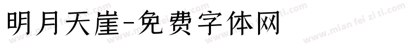 明月天崖字体转换
