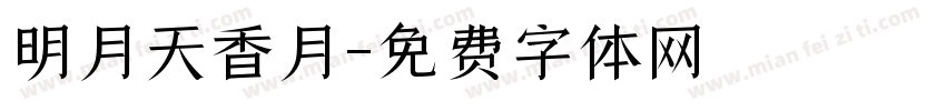 明月天香月字体转换