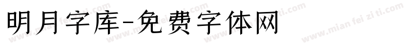 明月字库字体转换